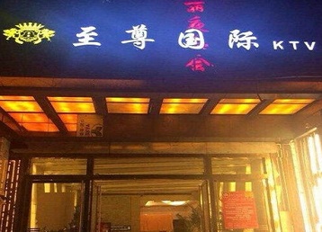 谢家集哪个KTV少爷男模妹子服务好-至尊国际KTV消费价格服务点评