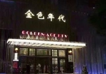 谢家集KTV陪唱男公关哪家最便宜-金色年代KTV便宜消费点评