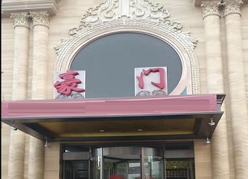 谢家集哪个KTV少爷最好玩-豪门国际KTV消费少爷服务点评